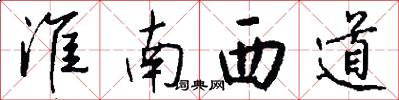 淮南西道怎么寫好看