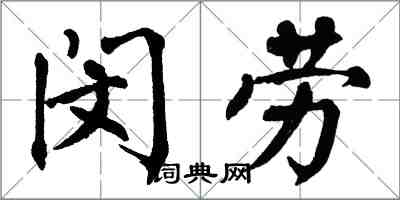 翁闓運閔勞楷書怎么寫