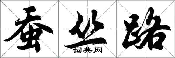 胡問遂蠶叢路行書怎么寫