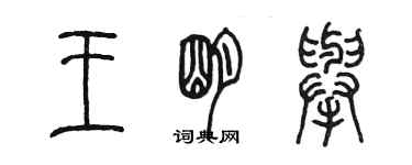 陳墨王明舉篆書個性簽名怎么寫