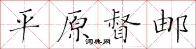 黃華生平原督郵楷書怎么寫