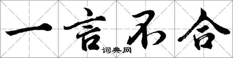 胡問遂一言不合行書怎么寫