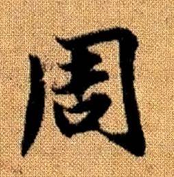 趙孟頫真草千字文中周的寫法