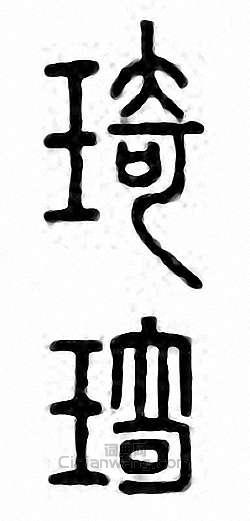 “琦”篆刻印章