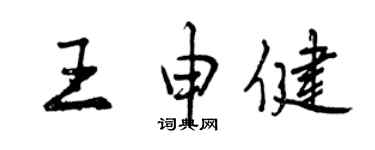 曾慶福王申健行書個性簽名怎么寫