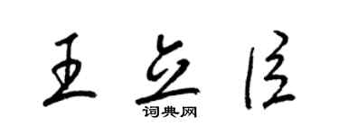 梁錦英王立臣草書個性簽名怎么寫