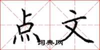 荊霄鵬點文楷書怎么寫
