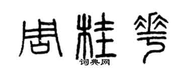 曾慶福周桂花篆書個性簽名怎么寫