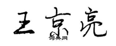曾慶福王京亮行書個性簽名怎么寫