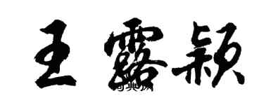 胡問遂王露穎行書個性簽名怎么寫