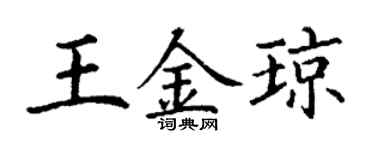 丁謙王金瓊楷書個性簽名怎么寫