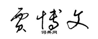 梁錦英賈博文草書個性簽名怎么寫