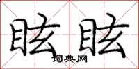 龐中華眩眩楷書怎么寫