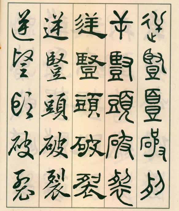 鄧散木《五體書正氣歌》