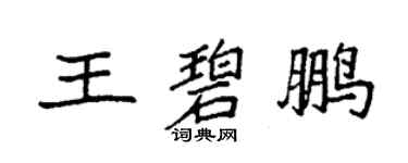 袁強王碧鵬楷書個性簽名怎么寫