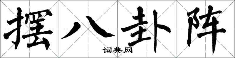 翁闓運擺八卦陣楷書怎么寫