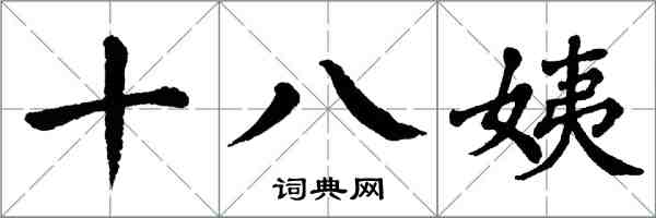 翁闓運十八姨楷書怎么寫