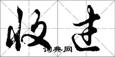 胡問遂收過行書怎么寫