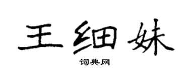 袁強王細妹楷書個性簽名怎么寫