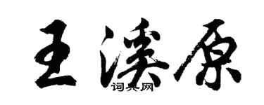 胡問遂王溪原行書個性簽名怎么寫