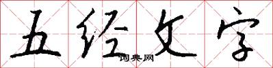 五經文字怎么寫好看