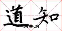 周炳元道知楷書怎么寫