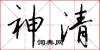 錢沛雲神清行書怎么寫
