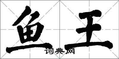 翁闓運魚王楷書怎么寫