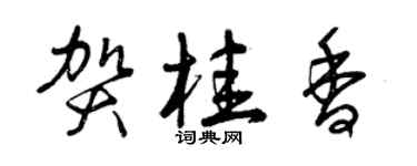 曾慶福賀桂香草書個性簽名怎么寫