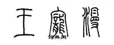 陳墨王寵漫篆書個性簽名怎么寫