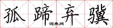 荊霄鵬孤蹄棄驥楷書怎么寫