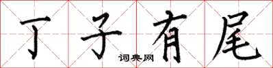 何伯昌丁子有尾楷書怎么寫