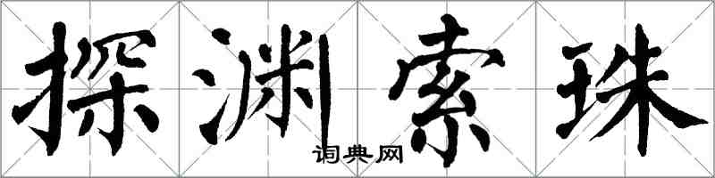 翁闓運探淵索珠楷書怎么寫