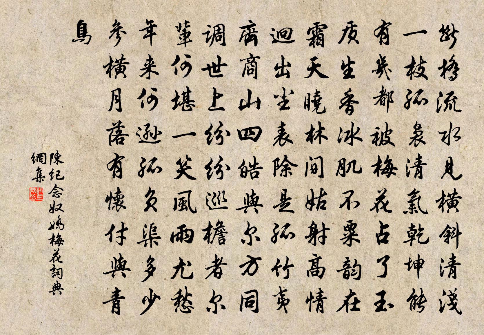 陳紀念奴嬌(梅花)書法作品欣賞