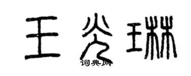 曾慶福王光琳篆書個性簽名怎么寫