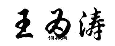 胡問遂王為濤行書個性簽名怎么寫