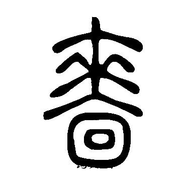 說文解字寫的嗇