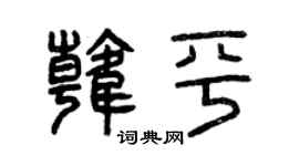 曾慶福韓平篆書個性簽名怎么寫