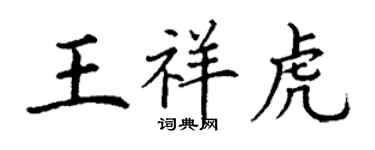 丁謙王祥虎楷書個性簽名怎么寫