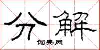柯春海分解隸書怎么寫