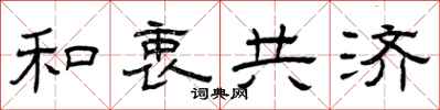 曾慶福和衷共濟隸書怎么寫