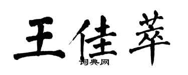 翁闓運王佳萃楷書個性簽名怎么寫