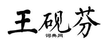 翁闓運王硯芬楷書個性簽名怎么寫