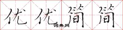 黃華生優優簡簡楷書怎么寫
