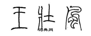 陳墨王壯風篆書個性簽名怎么寫