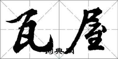 胡問遂瓦屋行書怎么寫