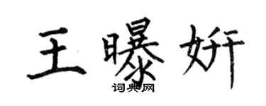 何伯昌王曝妍楷書個性簽名怎么寫