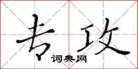 黃華生專攻楷書怎么寫