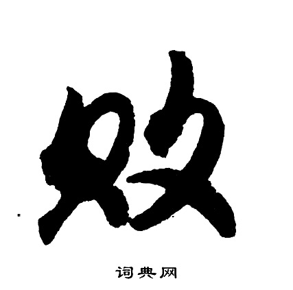 弱篆書書法_弱字書法_篆書字典