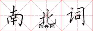 田英章南北詞楷書怎么寫